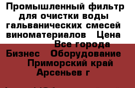 Промышленный фильтр для очистки воды, гальванических смесей, виноматериалов › Цена ­ 87 702 - Все города Бизнес » Оборудование   . Приморский край,Арсеньев г.